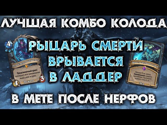 ЛУЧШАЯ КОМБО КОЛОДА В ИГРЕ / HEARTHSTONE - МАРШ КОРОЛЯ ЛИЧА