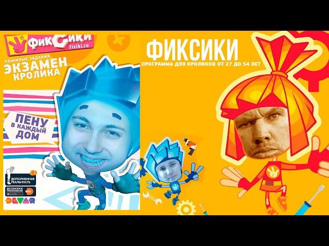 СУХАЧЁВ ДЕНИС ЛЮТО ФЛЕКСИТ С ФИКСИКАМИ В ТЕЛЕВИЗОРЕ - (MASHUP BY 4SHRSKY)