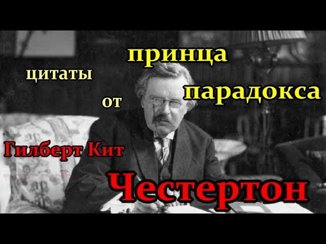 Гилберт Кит Честертон- цитаты от принца парадокса