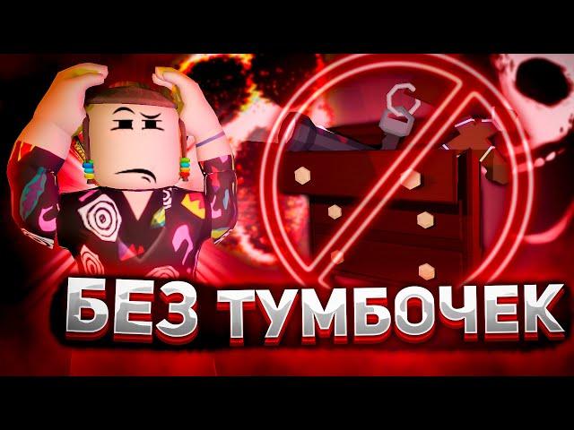 ПРОШЕЛ ДОРС БЕЗ ТУМБОЧЕК? | Роблокс | Челлендж DOORS roblox