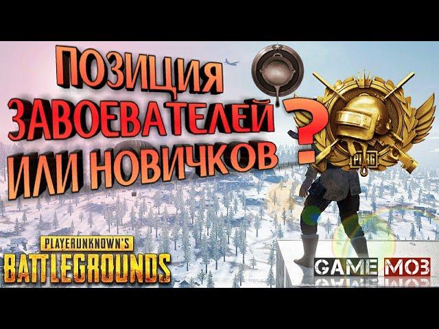 TOP ПОЗИЦИИ ЗАВОЕВАТЕЛЕЙ! НА ЭРАНГЕЛЬ! PUBG MOBILE Россия