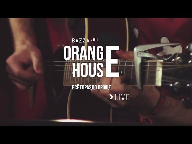 Live - Orange House - Всё гораздо проще