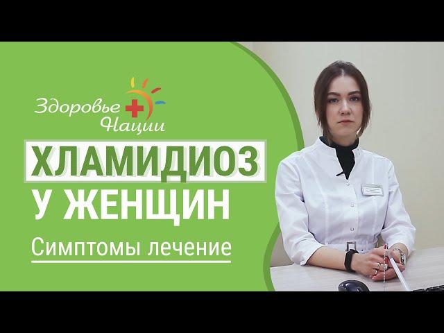 ХЛАМИДИОЗ У ЖЕНЩИН | Гинеколог Елена Шамаева |