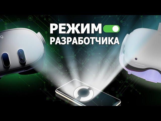 Активация Режима Разработчика на Quest 2 и 3 | ОБНОВЛЕННЫЙ ГАЙД