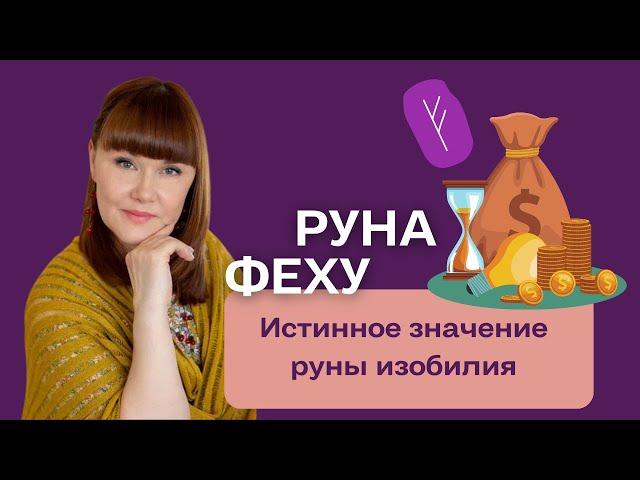 Секрет значения самой изобильной руны