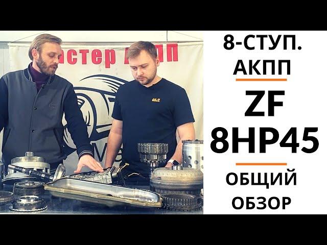 8-ступ. АКПП ZF 8HP45. Общий обзор.