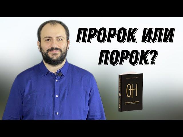 Пророк или порок? | Разнос с Аветиком Арутюняном