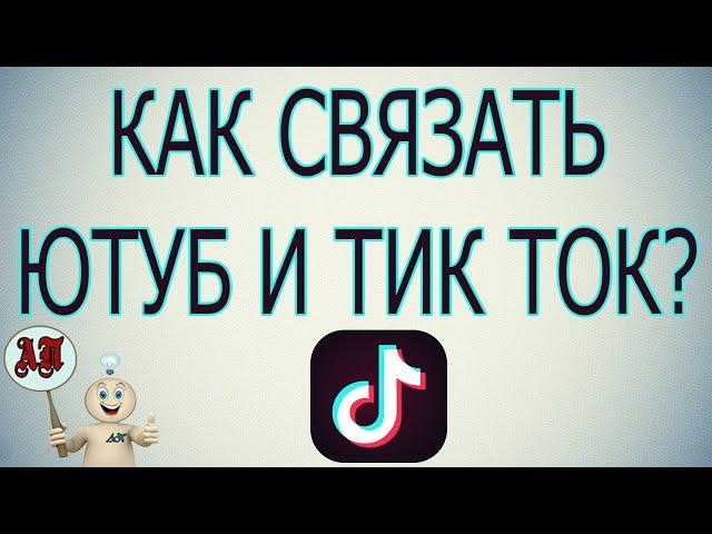 Как связать ютуб канал с аккаунтом в Тик Токе?