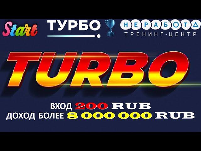 Компания NE-RABOTA Тариф "TURBO"/Старт/Обзор/Выплаты!