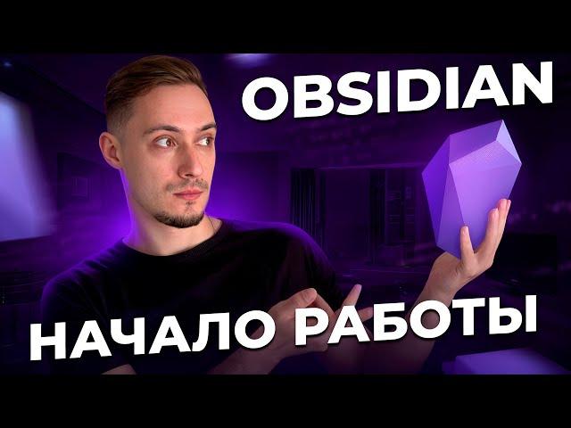 Obsidian – продуктивность и структура. Как начать и настроить для работы с нуля