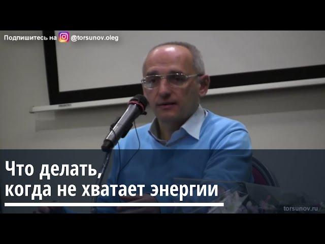 Торсунов О.Г.  Что делать когда не хватает энергии