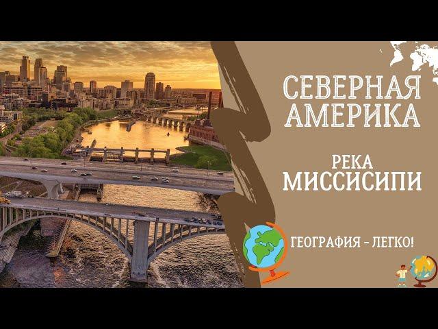 Северная Америка. Река Миссисипи. География - Легко!