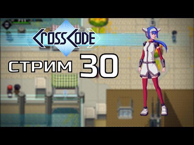 ЮБИЛЕЙНЫЙ СТРИМ ПОЛУЧАЕТСЯ \ CrossCode #-30  прохождение