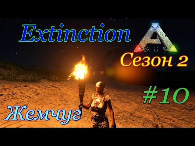 ARK: Survival Evolved на кошке за жемчугом (Extinction, сезон 2)