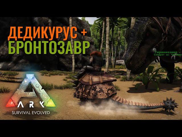 Дедикурус + Бронтозавр. Приручение в Ark: Survival Evolved. Ragnarok