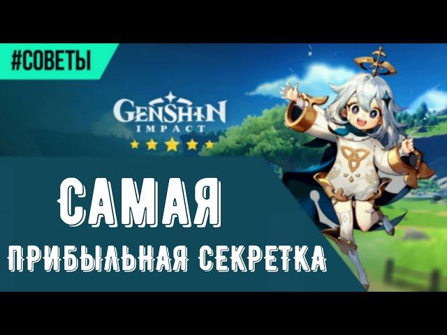 Genshin Impact САМАЯ ГЛАВНАЯ и прибыльная секретка\мировой квест в игре!