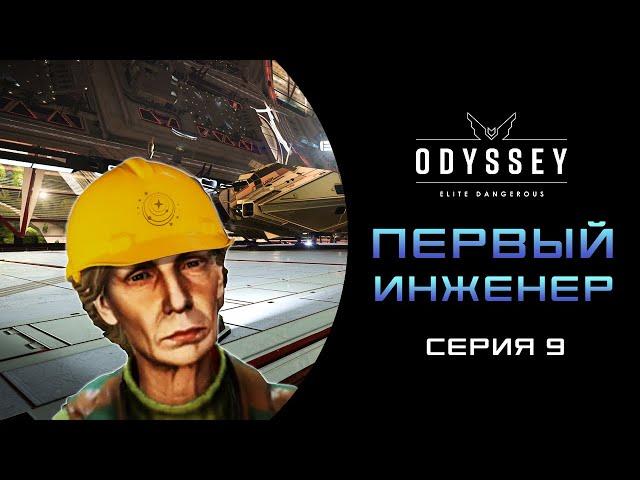 Elite Dangerous  Odyssey ПЕРВОЕ ПРОХОЖДЕНИЕ НОВИЧКА 2023   Серия 9 ПЕРВЫЙ ИНЖЕНЕР