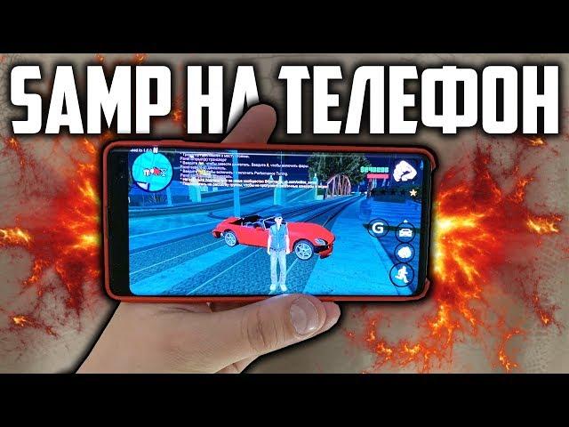 КАК УСТАНОВИТЬ САМП НА ТЕЛЕФОН ЗА 5 МИНУТ?