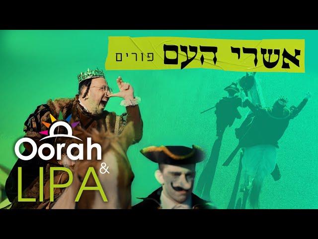 Oorah & Lipa פורים | אשרי העם Ashrei Ha’Am | Purim