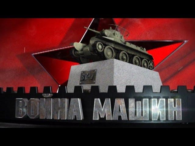 Война машин. БТ-7. Летающий танк