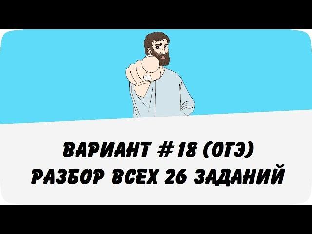 ВАРИАНТ #18 (РАЗБОР ВСЕХ ЗАДАНИЙ) ОГЭ ПО МАТЕМАТИКЕ (ШКОЛА ПИФАГОРА)