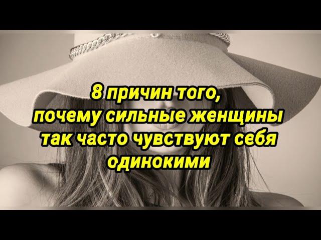 8 причин того, почему сильные женщины так часто чувствуют себя одинокими