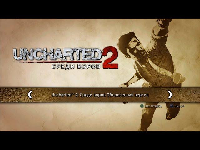 Uncharted Среди Воров Прохождение на PS4 (Натан Дрейк Коллекция) Ч.1 LONGPLAY