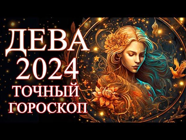 ДЕВА — ТОЧНЫЙ ГОРОСКОП НА 2024 ГОД! ЧЕГО ОЖИДАТЬ ОТ ГОДА ДРАКОНА?ФИНАНСЫ/ЛЮБОВЬ/ЗДОРОВЬЕ/СОВЕТЫ