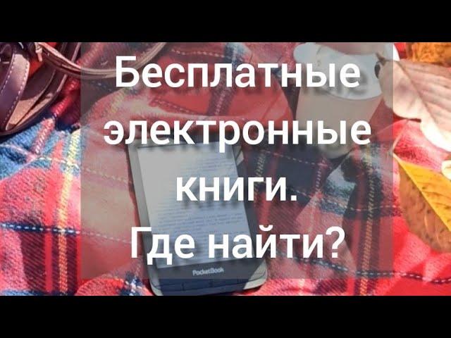 Бесплатные электронные книги. Где взять?