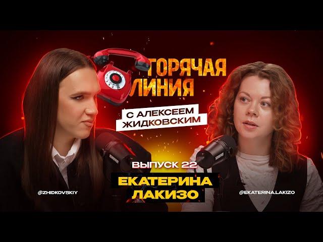 Горячая Линия с Алексеем Жидковским. Екатерина Лакизо. Выпуск 22