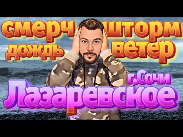 Погода в Лазаревском июнь 2022.Шторм.Смерч.Дождь.
