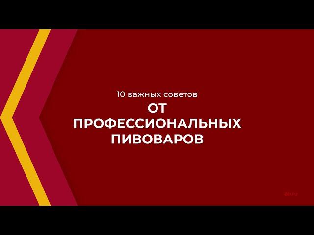 Онлайн курс обучения «Пивовар-технолог» - 10 важных советов от профессиональных пивоваров