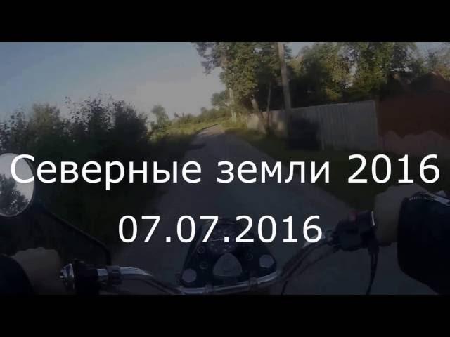 Северные земли 2016