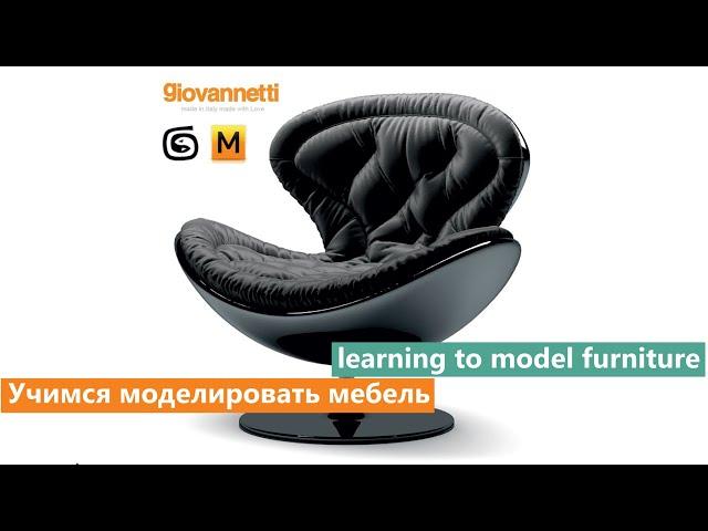 Моделирование кресла Autodesk 3ds Max & marvelous designer