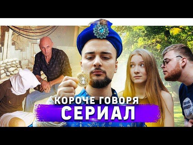 КОРОЧЕ ГОВОРЯ, ОБМЕН ТЕЛАМИ / НАЗАД В ПРОШЛОЕ / СЕРИАЛ / СБОРНИК