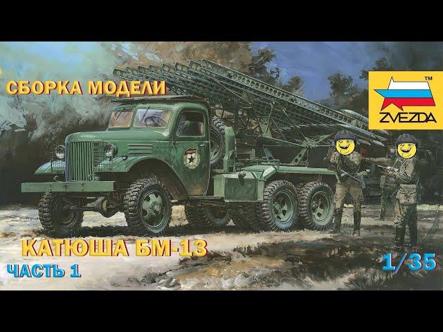 Обзор и сборка модели Звезда БМ-13 Катюша Часть 1