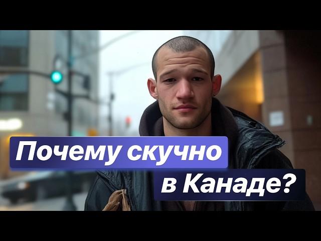 Мои друзья в Канаде. Интеграция человека "из СНГ" в канадское общество. Скучно ли в Канаде? #канада