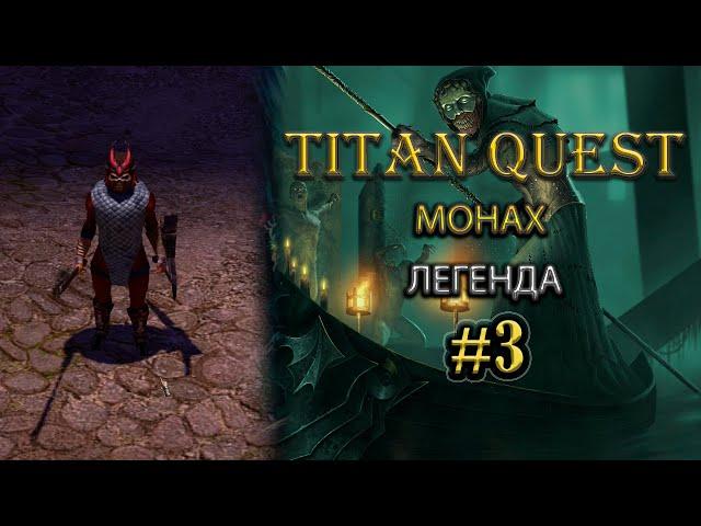 Монах на легенда. Часть 1. #3 [Titan Quest: R+A+EE] (защита + нэйдань)