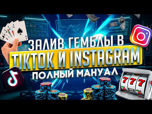 КАК ЗАЛИВАТЬ ГЕМБЛУ В TIKTOK и INSTAGRAM / Арбитраж трафика