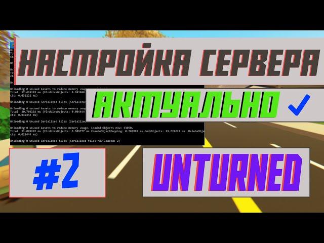 СВОЙ СЕРВЕР В UNTURNED БЕСПЛАТНО! НАСТРОЙКА СЕРВЕРА UNTURNED