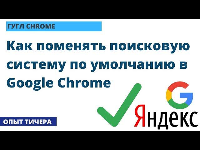 Как БЫСТРО поменять поисковую систему по умолчанию в Google Chrome, хром поиск