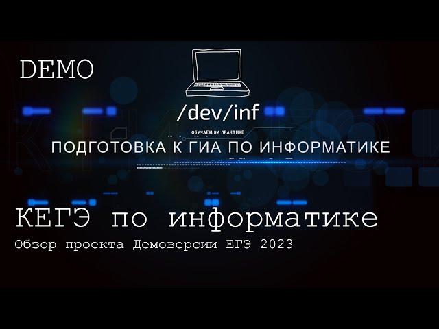 Обзор проекта демоверсии ЕГЭ по информатике 2023