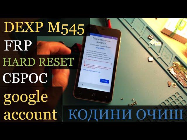 DEXP M545 FRP (Hard Reset ) сброс пароль КОДИНИ ОЧИШ