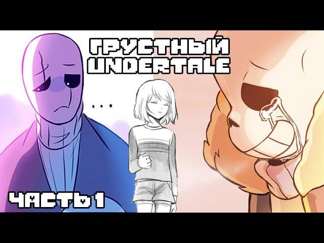 Грустный Undertale (Андертейл комиксы на русском)