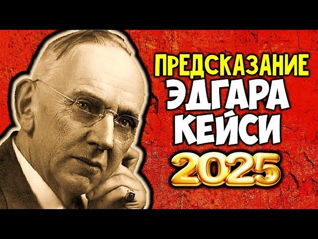 Глобальная катастрофа: судьбоносный 2025 год станет решающим! Предсказание Эдгара Кейси