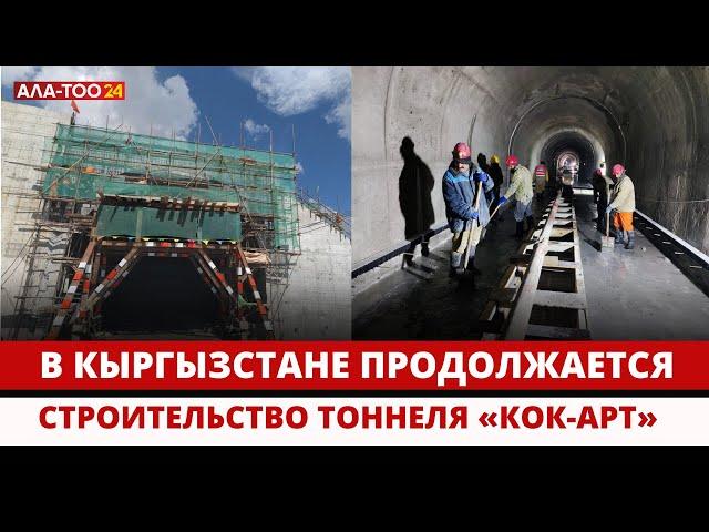 В Кыргызстане продолжается строительство самого большого тоннеля «Кок-Арт»