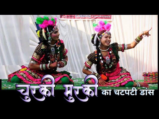 चूरकी मुरकी युगल नृत्य प्रस्तुति | डांस प्रतियोगिता दुरुगपाली 2023 | Churki Murki Yugal Dance 2023 |