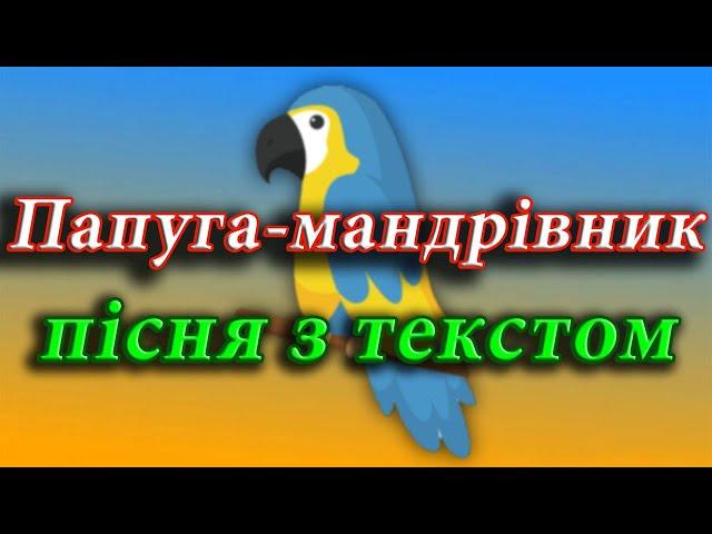 Папуга-мандрівник (пісня з текстом)