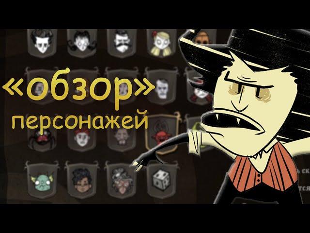 "обзор" всех персонажей в don't starve together