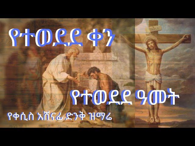 #YETWEDEDE KEN #YETEWEDEDE AMET ቀሲስ አሸናፊ ገብረ ማርያም